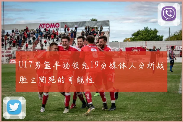 U17男篮半场领先19分媒体人分析战胜立陶宛的可能性