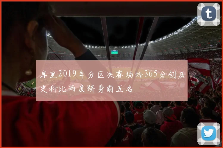 库里2019年分区决赛场均365分创历史科比两度跻身前五名