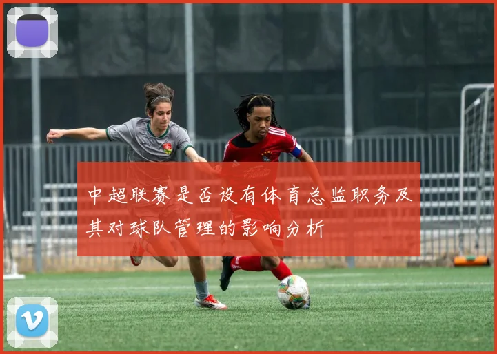 中超联赛是否设有体育总监职务及其对球队管理的影响分析