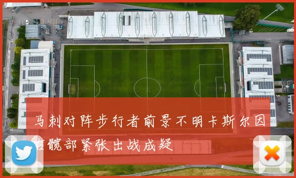 马刺对阵步行者前景不明卡斯尔因右髋部紧张出战成疑