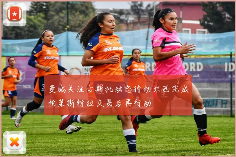 曼城关注古斯托动态待切尔西完成帕莱斯特拉交易后再行动