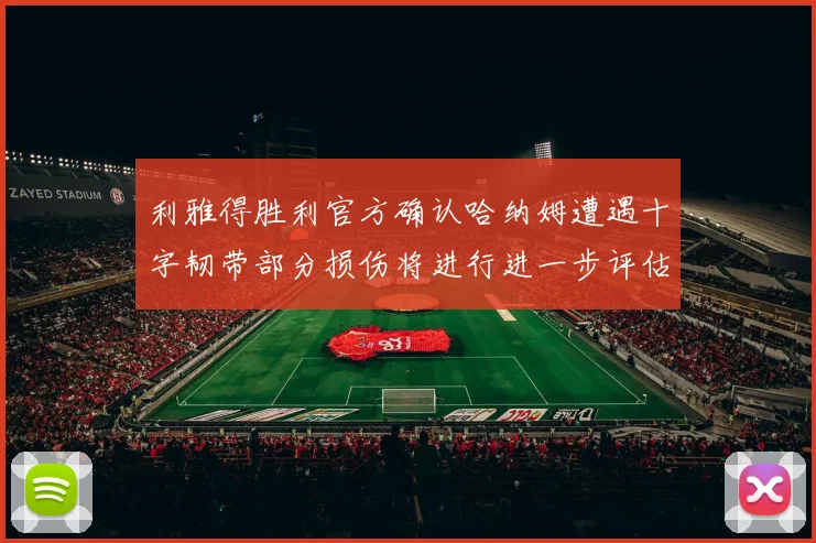利雅得胜利官方确认哈纳姆遭遇十字韧带部分损伤将进行进一步评估