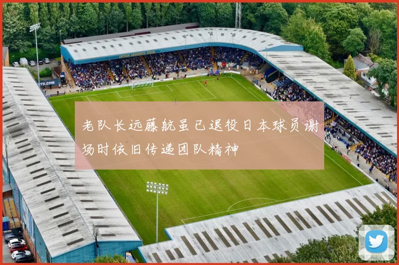 老队长远藤航虽已退役日本球员谢场时依旧传递团队精神
